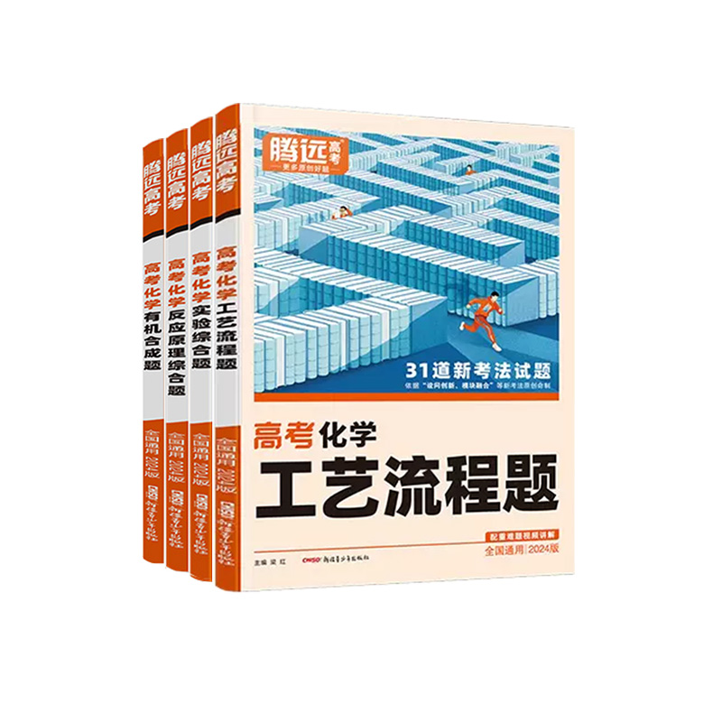 腾远高考2024高考题型解题达人化学选择题工艺流程题实验综合题反应原理综合题有机合成题新高考专题专练高三高中化学专项训练万唯-图3