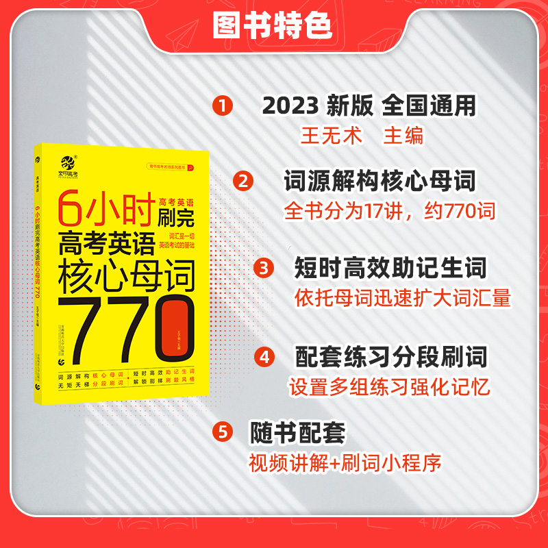 2023王无术6小时刷完高考英语核心母词770 高考英语词汇速记手册 高考英语单词3500默写本随身记专项训练高中英语练习册复习资料书 - 图1