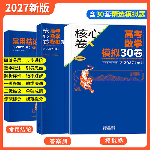 2027一数核心卷40套新高考数学五年真题卷10卷模拟30卷一数高中教辅必刷核心40卷高考真题卷全套模拟试卷试题汇编高三一轮复习资料 - 图2