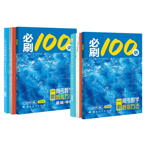 2027一数必刷100讲高考数学核心方法一百讲常规偏基础中档版 一数高中教辅2026核心卷40套最后十课一本通必修一二选修新高三讲义书 - 图3
