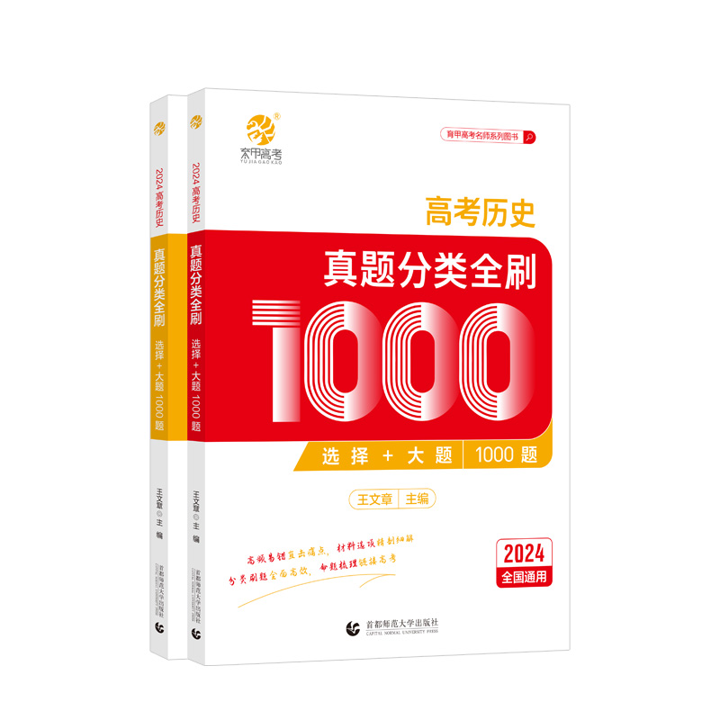 2024王文章高考历史真题分类全刷基础1000题选择题大题新高考真题全刷2024版全国卷十年高考真题分类集训2023高中高三总复习资料书-图3