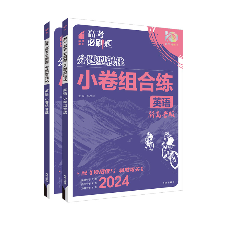 2024新版高考必刷题分题型强化英语小卷组合练高中英语专项训练完形填空与阅读理解七选五语法填空写作读后续写高三练习册专题专练 - 图3