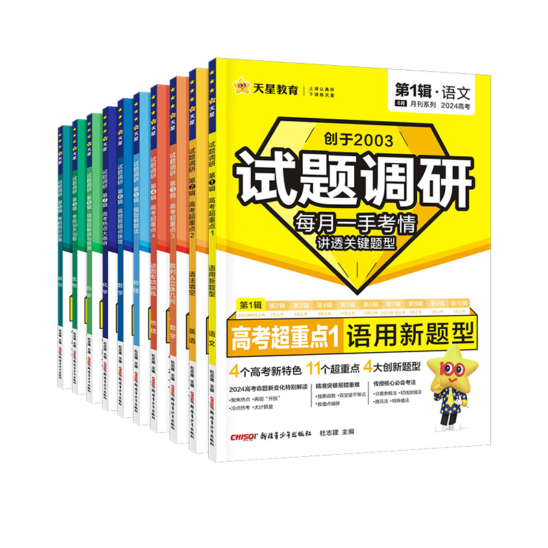 2024新版试题调研语文英语数学物理化学生物政治历史地理新高考第一辑第十辑第九辑第五辑作文素材2025高三一轮总复习资料天星教育-图3