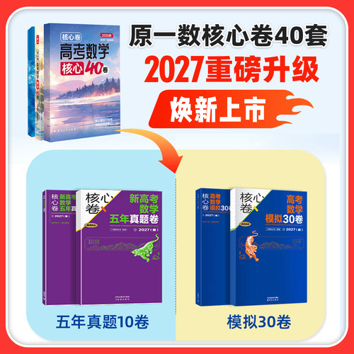 2027一数核心卷40套新高考数学五年真题卷10卷模拟30卷一数高中教辅必刷核心40卷高考真题卷全套模拟试卷试题汇编高三一轮复习资料 - 图0