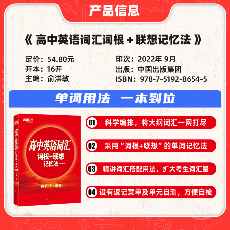 2023新东方高中英语词汇正序版词根联想记忆法俞敏洪红宝书高中英语单词3500高考英语词汇手册高中通用资料必背随身速记同步单词本 - 图0