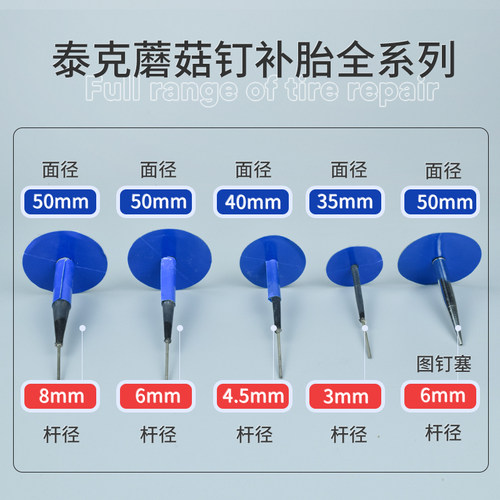 泰克补胎蘑菇钉整体塞轮胎修补胶片补片胶条3/4.5/6/8/10/13毫米 - 图0