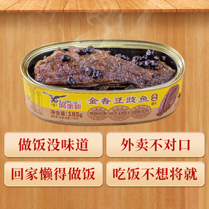 鹰金钱金香豆豉鱼罐头185g即食下饭菜