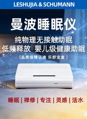 乐舒加舒曼波睡眠仪认证款