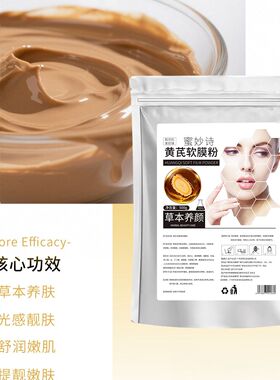 蜜妙诗黄芪软膜粉500g袋装草本养肤提靓嫩肤涂抹面膜