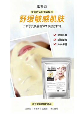 蜜妙诗玫瑰茶树洋甘菊黄芪复活草蓝铜胜肽软膜粉500g涂抹面膜