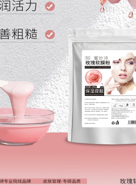蜜妙诗玫瑰软膜粉500g袋装补水保湿嫩白提亮改善粗糙涂抹面膜