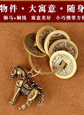 黄铜马上赢钱挂件马上有钱铜马五帝钱汽车钥匙扣挂件包包挂饰