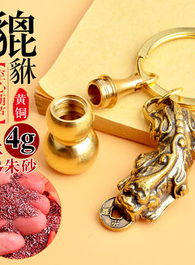 纯黄铜貔貅空心葫芦钥匙扣天然朱砂原石粉铜钱挂件男饰品