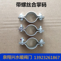 With Screw Palm Code Tube Clip Pipe Clip Galvanized Iron Code Half Code Two Sides Pair Of Pinch Code Water Pipe Cement Column Tube Card