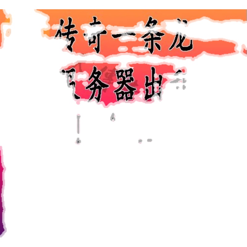 传奇sf开服表促销传奇一条龙开服开区登录器配置网站搭建微端架设充值平台单机