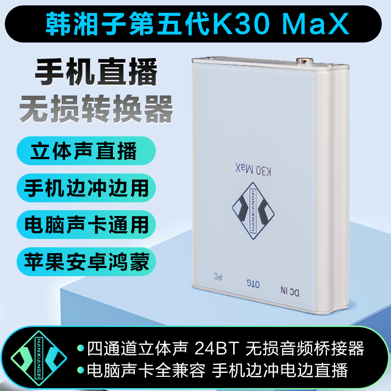 韩湘子K30 MAX五代转换器电脑声卡数字OTG手机直播无损音频桥接器