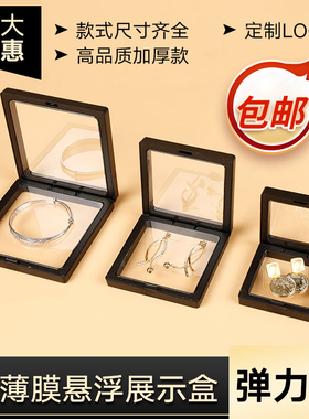首饰盒收纳盒防氧化pe薄膜悬浮盒