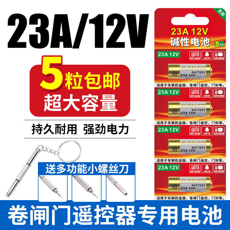 23A12V电池适用于门铃红外防盗引闪器23a12v电动风扇433车库道闸 电动卷帘门闸道门遥控器电池23安12伏小电池 - 图0