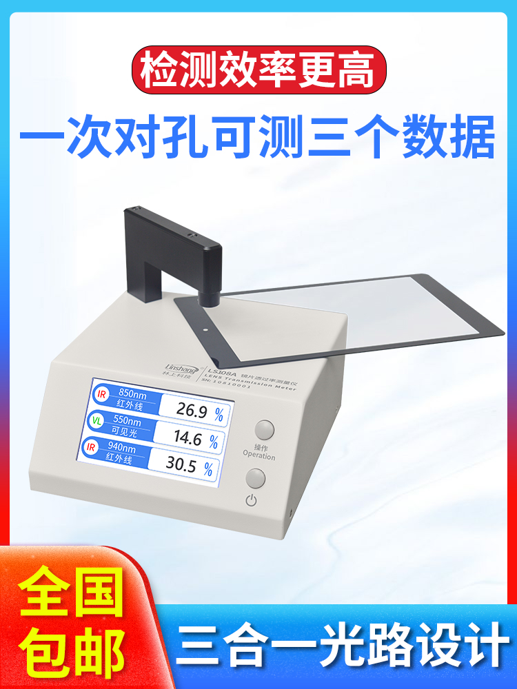 林上LS108A光学透过率测量仪手机镜片透光率仪红外ir油墨测试仪器 - 图3