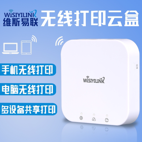 维斯易联无线WiFi打印共享服务器电脑手机远程智能USB打印机云盒 - 图0