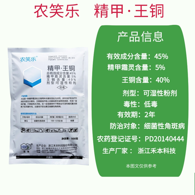 禾本农笑乐45%精甲王铜精甲霜灵黄瓜细菌性角斑病专用农药杀菌剂 - 图0