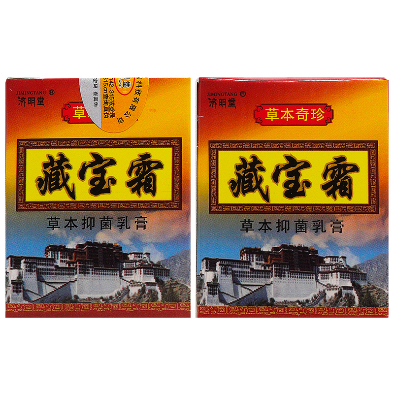 【买1送1/买2送3】藏宝霜草本抑菌乳膏正品济明堂皮肤抑菌软膏10g - 图3