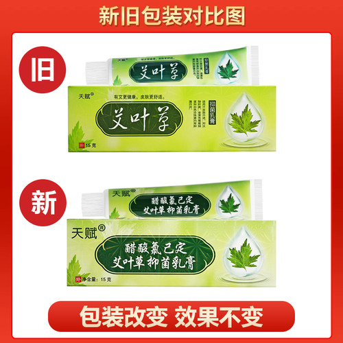 【买1送1买2送3】天赋醋酸氯己定艾叶草抑菌乳膏皮肤外用草本软膏 - 图3