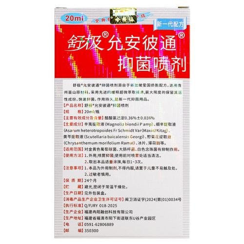 【官方正品】舒极允安彼通抑菌喷剂原名南洋濞通南洋鼻通喷剂 - 图2