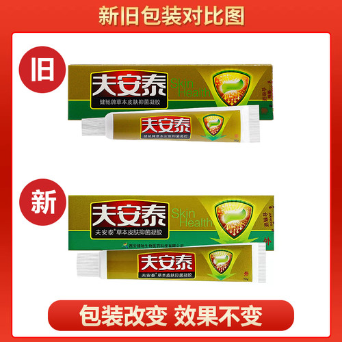 【买1送1】夫安泰草本皮肤抑菌凝胶成人外用止痒乳膏 - 图3