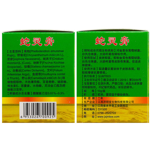 【买1送1】济明堂蛇灵膏抑菌乳膏原名蛇灵益肤净草本生态软膏 - 图1