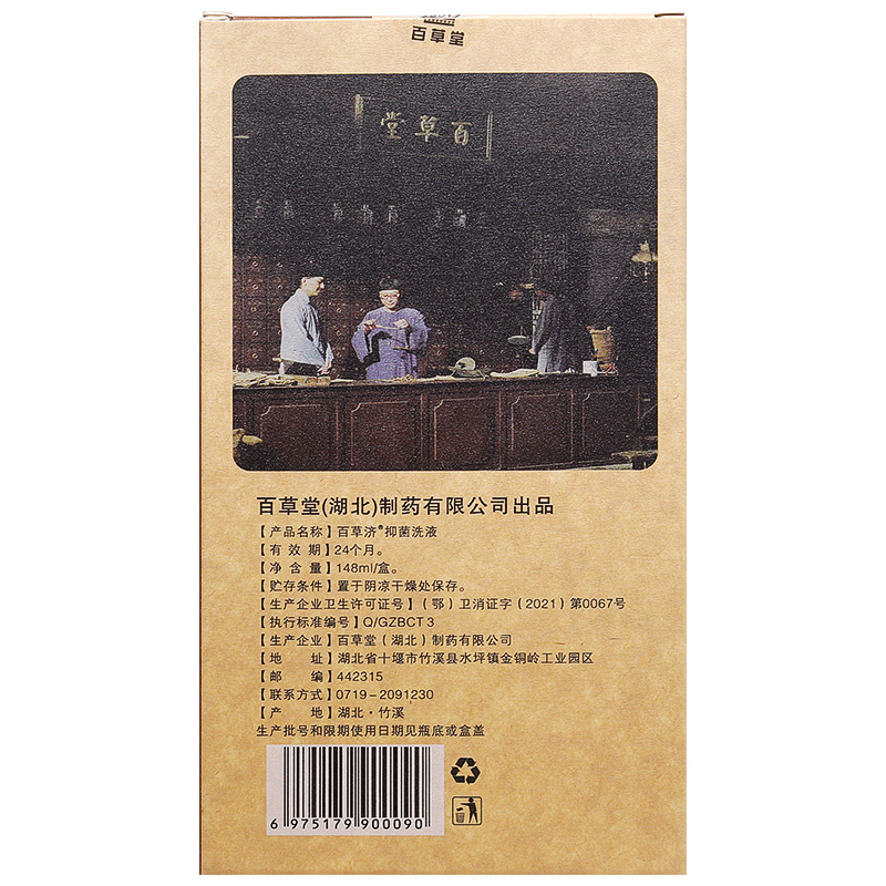 百草堂百草济抑菌洗剂148ml草方去屑洗发水止痒洗发露控油洗头膏