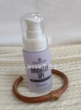 艾森丝essence提亮润色妆前乳液30ml淡紫色面部保湿提亮暗沉肤色