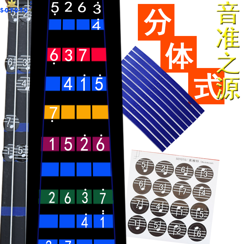 索雅特原数字式简谱把位贴音准之源 分体式 小提琴音名贴把位贴 - 图2