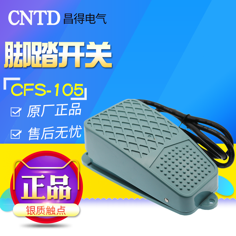 CNTD 昌得脚踏开关 CFS-105（带锁） - 图0