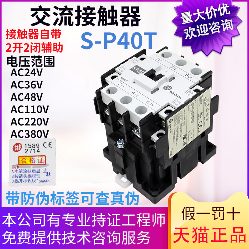 原装士林交流接触器 S-P40T 40A 220v110V 380V 24V 2a2b电梯适用 - 图1