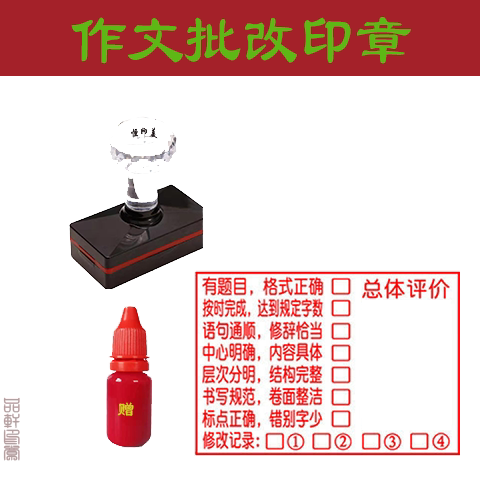 作文批改印章初中小学生语文教师评语检查语句点评章文章评价定制