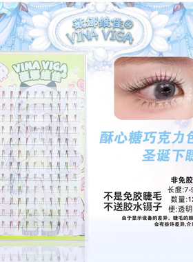 薇娜维佳（酥心糖）焦糖色分段下睫毛秋冬妆容圣诞节妆容眼睫毛