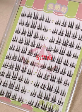 兔奶奶泰妆毛分段式透明梗化妆师拍照写真上镜仙子毛T33