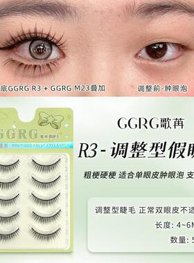 R3 GGRG歌苒黑梗假睫毛硬梗粗梗单眼皮肿眼泡支撑型化妆师假睫毛
