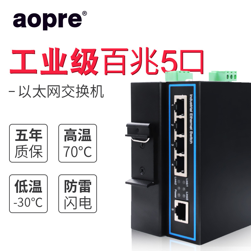 aopre工业交换机导轨式5口百兆交换机4口五口网络交换器网络分线器欧柏TE605F非管理型安防监控轨道式交换机-图3