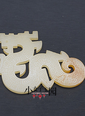 仿白玉镂空仿古龙项坠吊坠琉璃复古做旧玉佩挂件 DIY手工腰佩玉坠