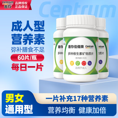 善存佳维片成人男女复合多种维生素矿物质片补B族维C钙铁锌片正品 - 图2