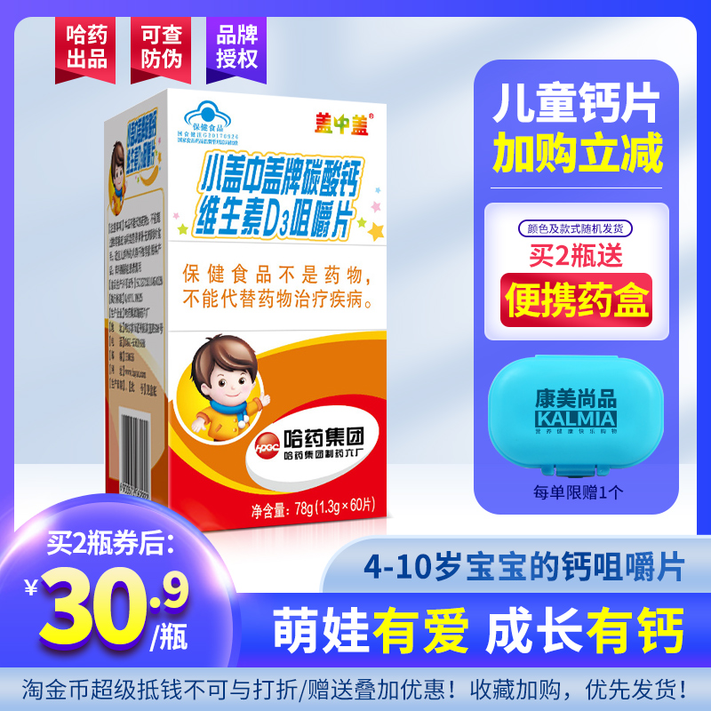 小盖中盖儿童钙片碳酸钙维生素VD3咀嚼片儿童补钙宝宝钙片60片