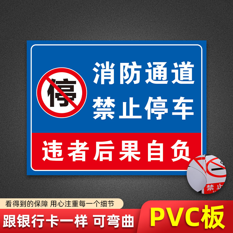 消防通道禁止停车安全通道请勿占用堵塞提示牌严禁禁止堆放提示牌 - 图1