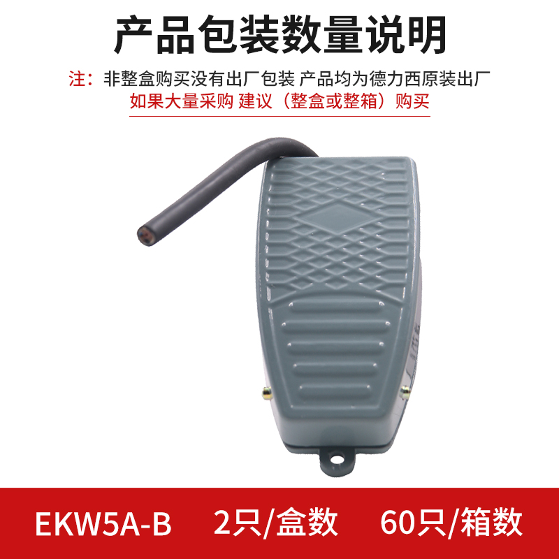 德力西脚踏气开关 脚踩式  脚踩开关EKW5A-B带线10cm 踏板开关 - 图0