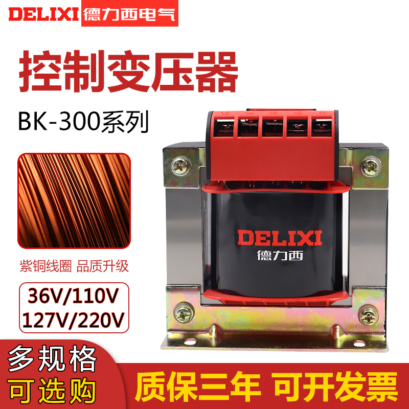 德力西控制变压器BK-300VA纯铜380V转220V交流电源127V 110V 36V - 图0