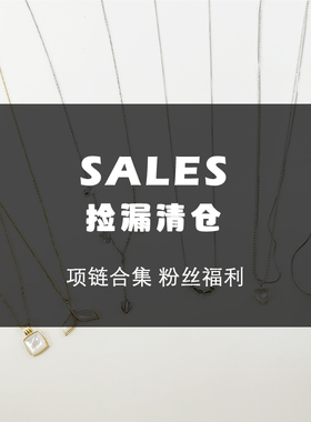 项链手链戒指福利特价款综合链接