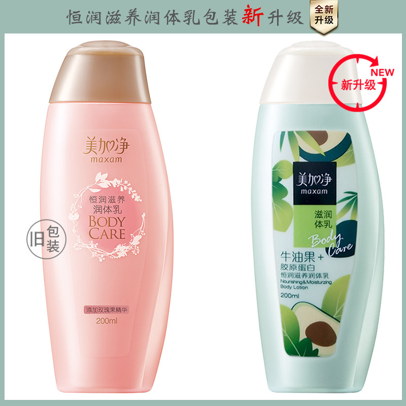 美加净恒润滋养女滋润香体液润体乳 美加净雷尚身体乳/霜