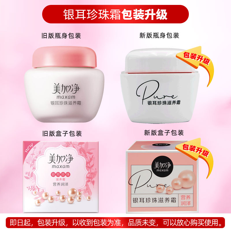 美加净银耳珍珠霜滋润补水雪花膏 美加净雷尚乳液/面霜