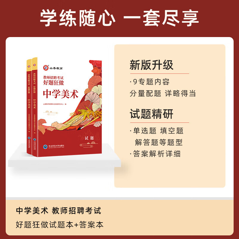 山香教育2024年中学美术好题狂做教师招聘考试用书国版教师招聘考试考编入编中学美术高分题库山东河南江苏安徽全国通用2023 - 图0